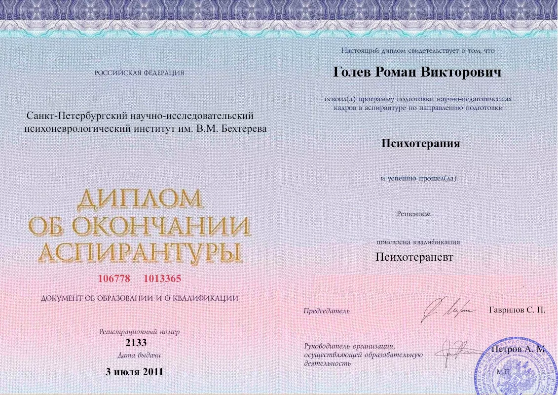 Диплом об окончании аспирантуры Голевым Романом Викторовичем наркологическая клиника в Поворино Наше Здоровье